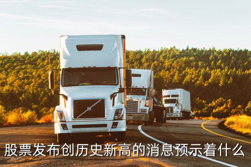 股票发布创历史新高的消息预示着什么