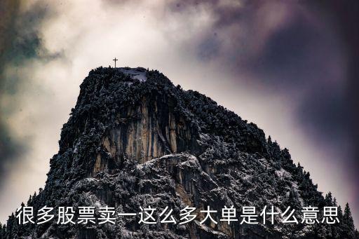 很多股票卖一这么多大单是什么意思