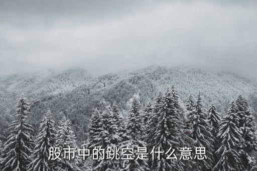 股市中的跳空是什么意思
