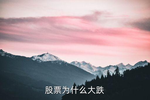 股票为什么大跌
