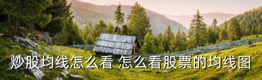 炒股均线怎么看 怎么看股票的均线图