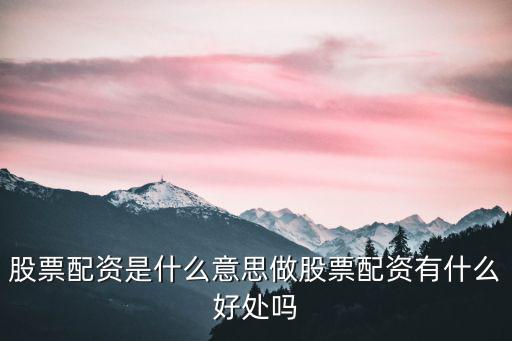 什么是好配资股票，股票配资到底好不好和借钱炒股有什么区别求解答