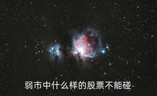 什么板块股票不能碰的，弱市中什么样的股票不能碰
