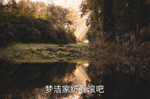 梦洁家纺看滚吧