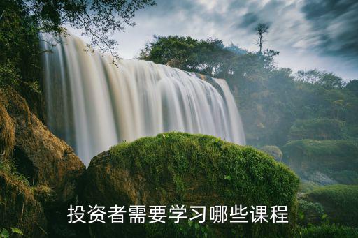 投资股票学什么课程最好，投资者需要学习哪些课程