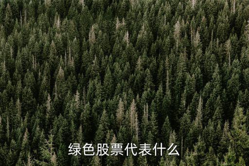 绿色股票代表什么