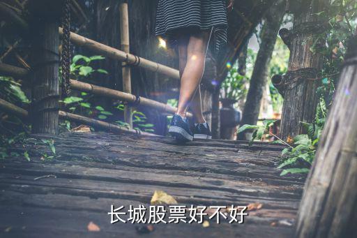 长城股票好不好