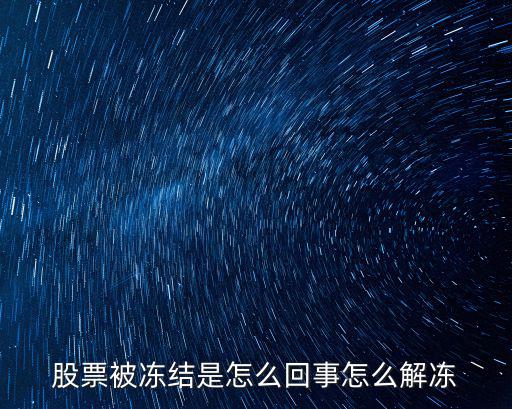 股票被冻结是怎么回事怎么解冻
