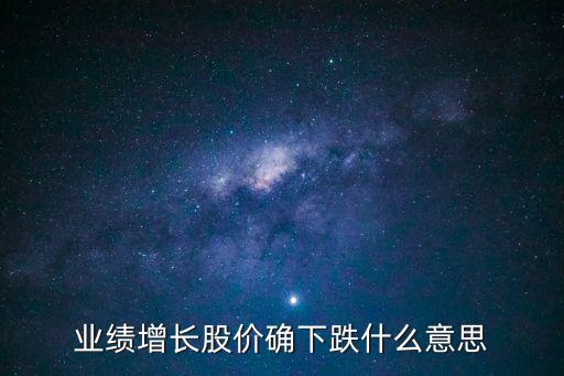 业绩增长股价确下跌什么意思
