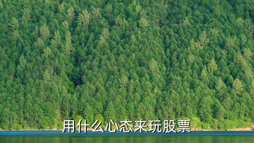 用什么心态来玩股票