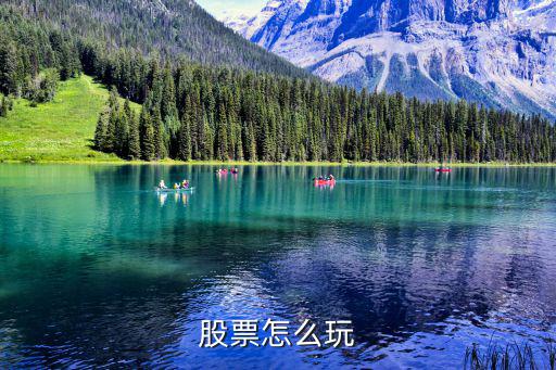 股票怎么玩