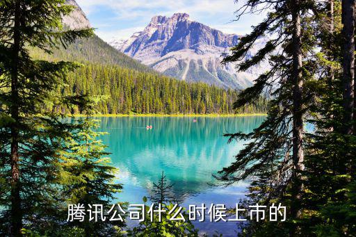 腾讯公司什么时候上市的