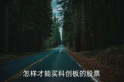 怎样才能买科创板的股票