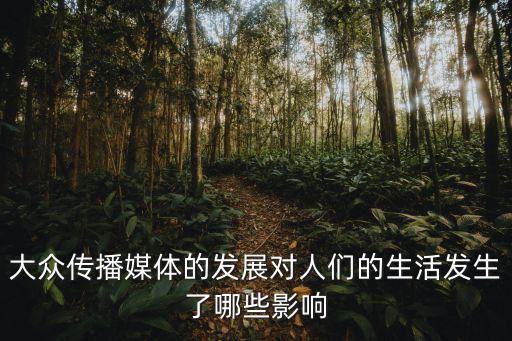 大众传播媒体的发展对人们的生活发生了哪些影响