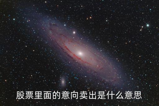 股票里面的意向卖出是什么意思