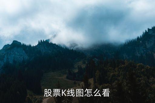 股票k线图怎么看，股票K线图怎么看