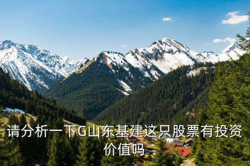 基建股票为什么这么好卖，请分析一下G山东基建这只股票有投资价值吗