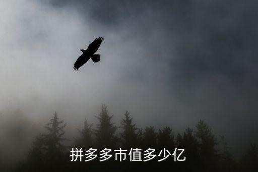 拼多多市值多少亿