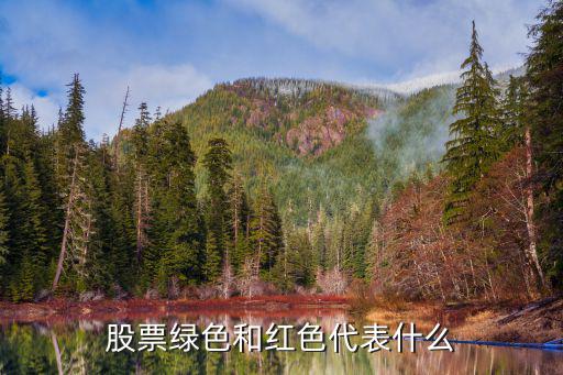 股票绿色和红色代表什么