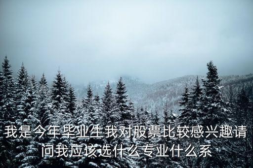 研究股票属于什么专业类别，证券投资是属于什么专业考研的话可以报考什么专业有哪些大学