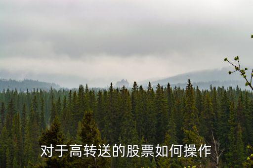 对于高转送的股票如何操作