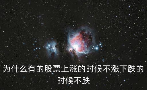 为什么有些股票涨了不跌，为什么股票不跌