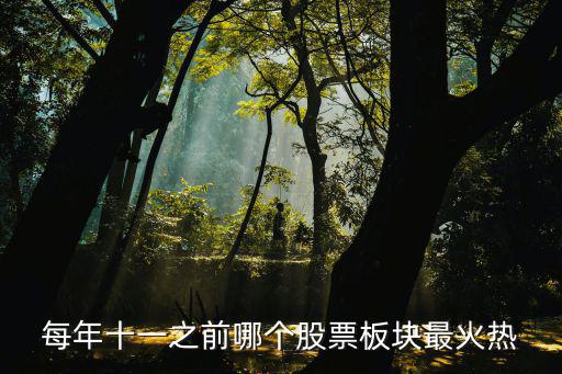 国庆前买什么板块股票，国庆中秋前什么股票有升值潜力 比较好