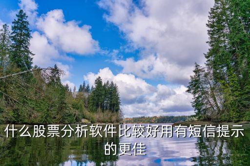 什么软件能看股票分析，有没有专门分析股票的软件