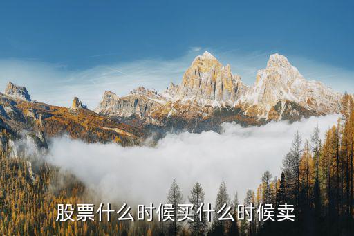 股票什么时候买什么时候卖