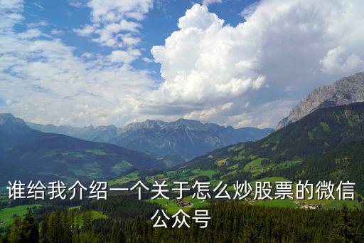 谁给我介绍一个关于怎么炒股票的微信公众号