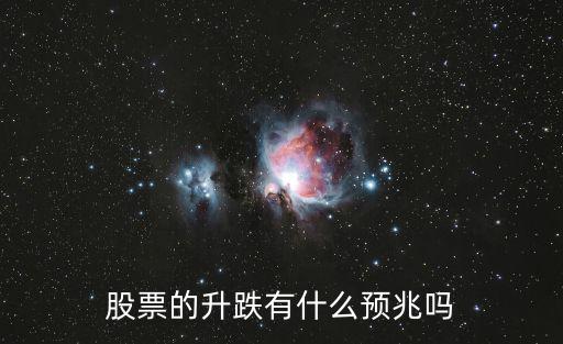 股票的升跌有什么预兆吗
