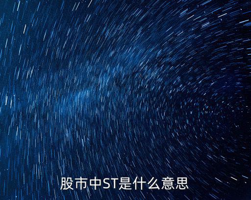 股票st是按什么算，在股市中的ST和ST是什么意思