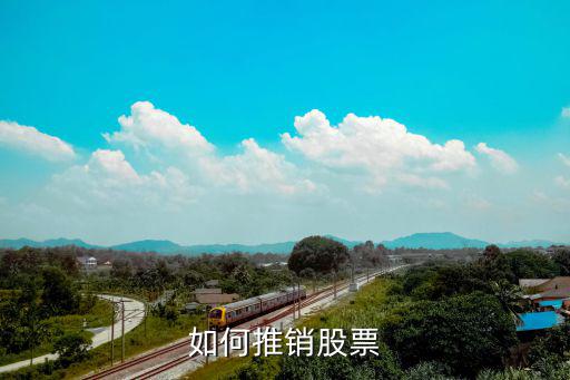 如何推销股票