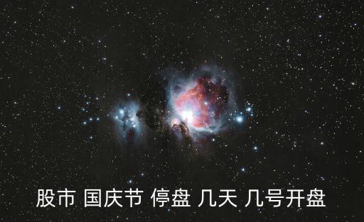 国庆股票什么时间交易，国庆沪深股市开盘时间