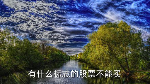 有什么标志的股票不能买