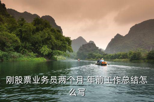 刚股票业务员两个月 年前工作总结怎么写