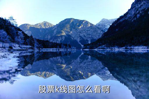 股票k线图怎么看啊