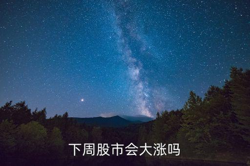 下周股市会大涨吗
