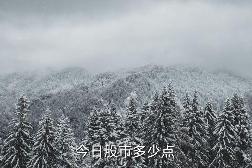 今日股市多少点