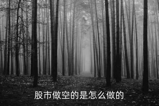 股市做空的是怎么做的