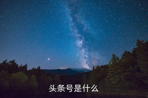 头条号是什么