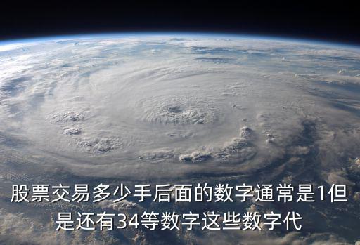 股票交易多少手后面的数字通常是1但是还有34等数字这些数字代