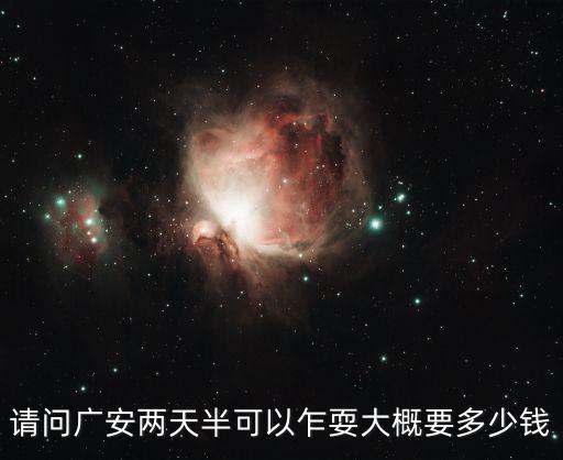 请问广安两天半可以乍耍大概要多少钱