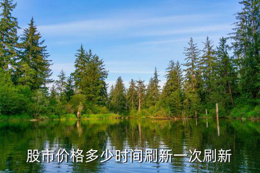 股票跌涨什么时候更新，股市现在都在跌什么时候才能涨呢