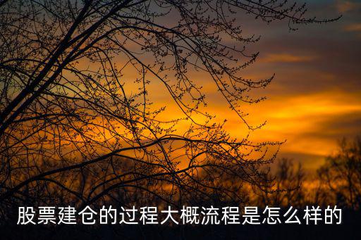 股票建仓的过程大概流程是怎么样的
