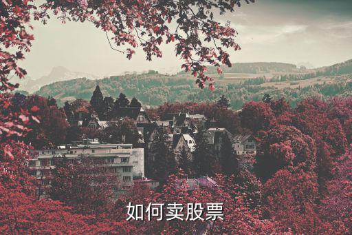 怎么卖股票，股票怎么卖出