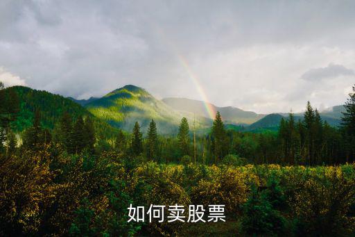 如何卖股票