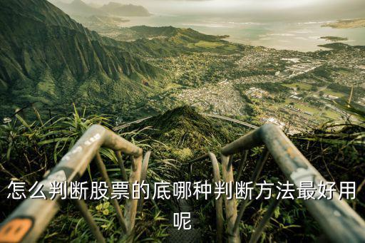 怎么判断股票的底哪种判断方法最好用呢