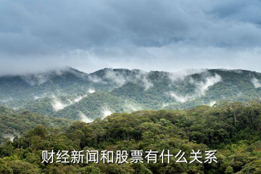 财经新闻和股票有什么关系