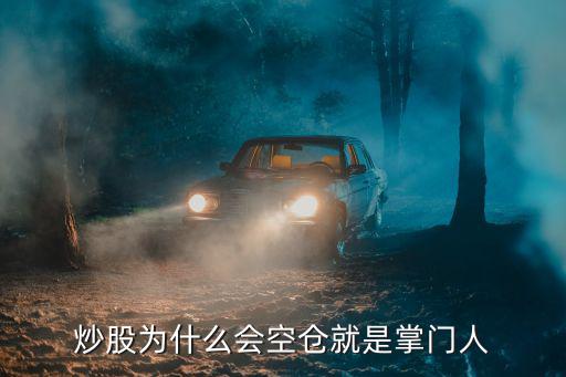 炒股为什么会空仓就是掌门人
